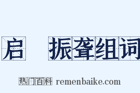 启瞶振聋组词是什么意思的图片